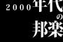 2000年代の邦楽ｗｗｗｗｗｗｗｗｗｗｗｗｗｗ