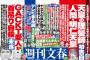 【速報】週刊文春の中吊り「乃木坂46歌姫お泊り愛スクープ現場実況！ほか」