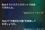Siriのスリーサイズ聞いた結果ｗｗｗｗｗｗｗｗｗ