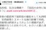 民進・クイズ小西 「安倍総理は私と目が合ったら逸らし、終始ｷｮﾛｷｮﾛ。小さい人間だと改めて実感」