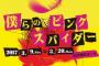 SKE48佐藤すみれ、舞台「僕らのピンク スパイダー」に出演決定！