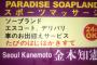 画像　金本監督、韓国の水商売のお店で勝手に広告塔にされる