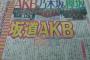 【速報】本日の「Mステ2時間SP」にて、”坂道AKB”の全貌が明らかに！【メンバー・曲】