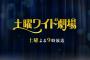 【悲報】テレ朝の「土曜ワイド劇場」が終了へ