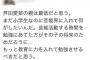 芦田愛菜の親を誹謗中傷していた女、名門私立中学に合格した瞬間に手のひら返しを行うｗｗ（画像）