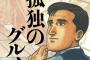 【訃報】「孤独のグルメ」谷口ジローさん逝去