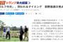朝日新聞「このタイミングでの『ゴルフ外交』...世界にどう受け止められるのか安倍首相には熟慮してほしかった」
