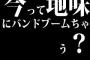 今って地味にバンドブームちゃう？