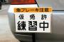 今度自動車学校の卒業検定受けるんだけど