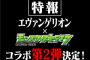 ソシャゲ運営「な、なんと！なんとあのエヴァンゲリオンとのコラボが決定！！！」プレイヤー「はぁ…」