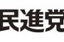 【悲報】民進党の支持率がさらに低下、わずか4.3％に低迷ｗｗｗｗｗｗｗｗｗｗｗｗｗ