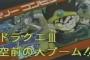 ファミコンのドラクエ３発売当時って社会問題になったらしいｗｗｗｗｗｗｗｗｗ
