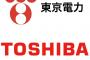 東電&東芝が夢のコラボをした結果ｗｗｗｗｗ(※画像あり)