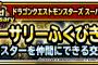 【DQMSL】交換券グレイツェルとキンモーの2択だったらどっち取る？