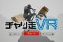 PSVR『チャリ走VR』が本日より配信開始！価格は980円！