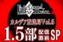 『Fate/Grand Order』「カルデア放送局 Vol.5 1.5部 配信直前SP」ニコ生だけでなくYouTubeなどでも同時配信！見れない人チェックを…！