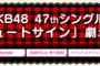 【悲報】AKB48劇場盤申込み 支払期限切れのお知らせ	