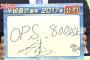 ワイ｢OPSがさぁ……｣ トッモ｢なんやねんそれ、打率はなんぼやねん｣