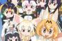 けものフレンズ新人声優、３年後に生き残ってる奴０人説ｗｗｗｗｗｗｗｗ