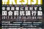 今夜、有田芳生、しばき隊員、福島みずほ、元SEALDsら日本市民たちが国会前でデモ