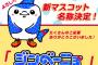 【画像】FC琉球、新マスコットの名称が「ジンベーニョ」に決定…盛岡戦でお披露目予定