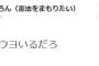 しばき隊・野間易通のツイッターが凍結→パヨク「ツイッターはネトウヨ」