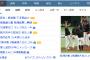 【悲報】山田の捏造ツイートコメント、ついにヤフー！トップを飾るwww