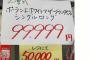 店「9万9999円の商品がなんと50%オフの5万円！！」消費者庁「アウトだぞ」