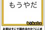 「そこでやめるの！？」ってツッコミいれたくなる文章かいてけ