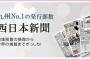 【西日本新聞】朴大統領罷免　日韓関係をうまく制御し日韓合意を維持せよ　司令塔となる駐韓大使の帰任を