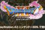 ドラクエ11のPS4版と3DS版の差ｗｗｗｗｗｗｗｗｗｗｗ