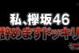 【欅坂46】KEYABINGO!2＃10「欅坂46ドッキリ祭り!私、欅坂やめますと言ったら…?」実況、まとめ　中編