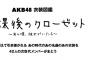 「AKB48 衣装図鑑」に登場する次世代メンバーにSKE48北川綾巴、後藤楽々、古畑奈和、小畑優奈、井上瑠夏が選ばれる！