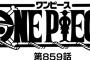 【ワンピース】ネタバレ 859話 プリンのドレス＆化粧姿がかわいい！ナミに似てるとの声も？