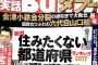 死んでも住みたくない最低な都道府県ランキング2017発表！！！