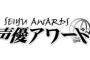 「第十一回声優アワード」主演男優・女優賞に「君の名は。」の2人が受賞！ほか新人賞に伊藤節生さん、内田雄馬さん、小林裕介さん、小澤亜李さん、千本木彩花さん、田中美海さんなど