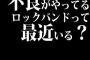 不良がやってるロックバンドって最近いる？