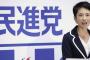 民進党「辻元清美のデマ情報拡散するのやめろって言ってんだろ！」