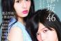 【欅坂46】欅坂46が誇る“圧倒的顔面”渡辺梨加＆渡邉理佐がどこまでも美しい
