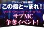 【AKB48総選挙】去年のアンダーガールズMC争奪イベントが今さら開催決定ｗｗｗ