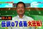 中畑清「一番心に残ってる試合は巨人戦７点差逆転劇」