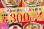 【乞食速報】吉野家300円セールくるぞーーーーーーー！