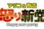 【衝撃】「怒り新党」最終回の視聴率ｗｗｗｗｗｗｗｗｗｗｗｗｗｗｗｗｗ