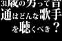 31歳の男って普通はどんな歌手を聴くべき？
