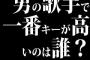 男の歌手で一番キーが高いのは誰？