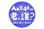 【速報】「AKB48の君、誰？」に遂にチーム8ｷﾀ━━━━(ﾟ∀ﾟ)━━━━!! 4/5の配信に髙橋彩音、吉川七瀬、小栗有以、小田えりなが出演！