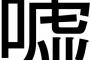 シャレにならないエイプリルフールジョークがヤバい・・・