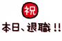 ぼく新卒新入社員研修2日を終え無事退職・・・・・・・・・・・・・