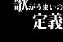 歌がうまいの定義ってなに？