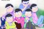 「おそ松さん」第２期放送決定！　スタッフ＆声優陣は続投